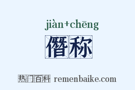 僭称是什么意思的图片